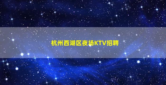 南充夜总会招聘